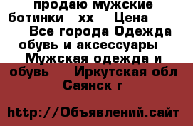 продаю мужские ботинки meхх. › Цена ­ 3 200 - Все города Одежда, обувь и аксессуары » Мужская одежда и обувь   . Иркутская обл.,Саянск г.